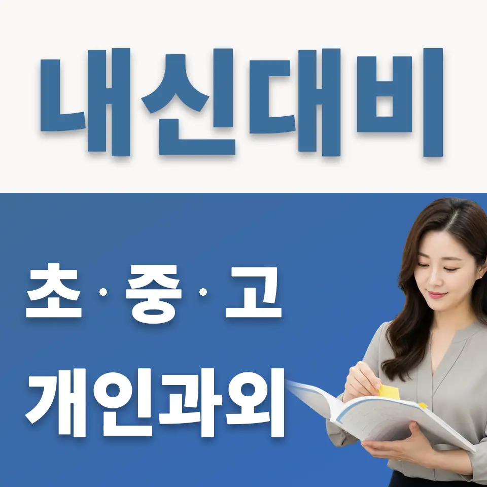 옥빛중 과외 학습 안내