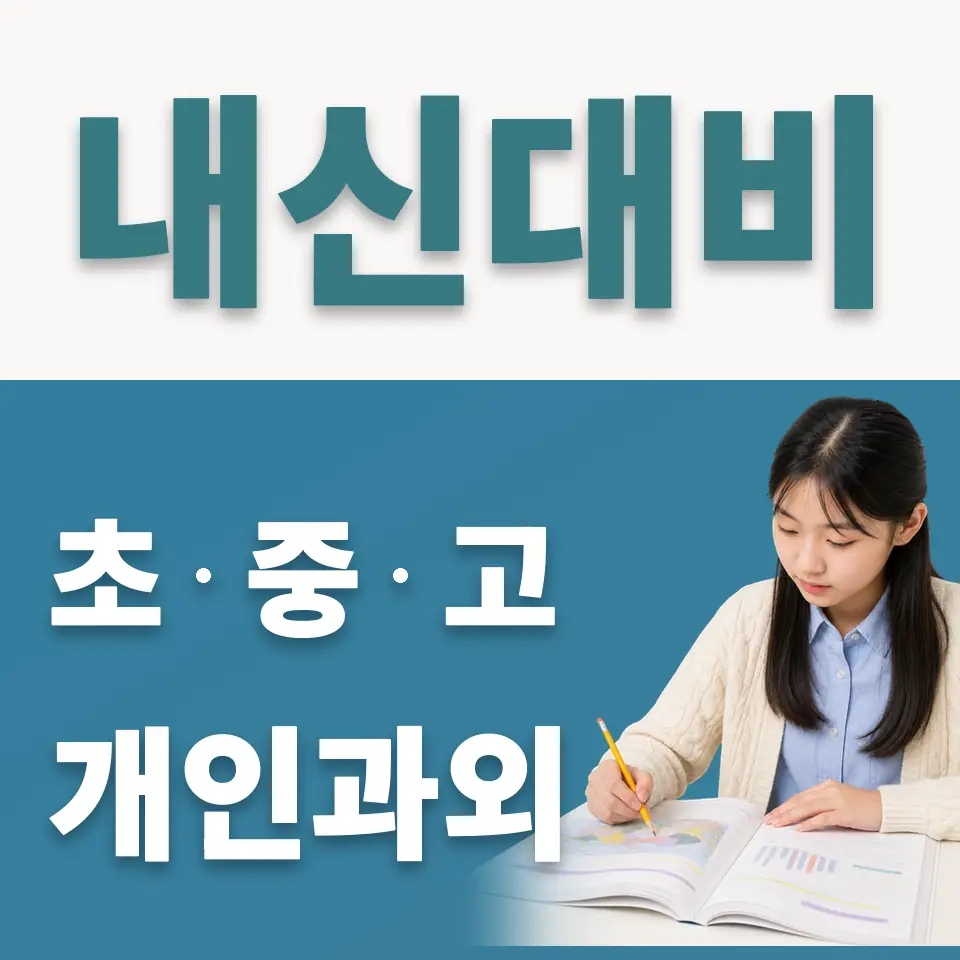 회천중 사회과외 학습 안내