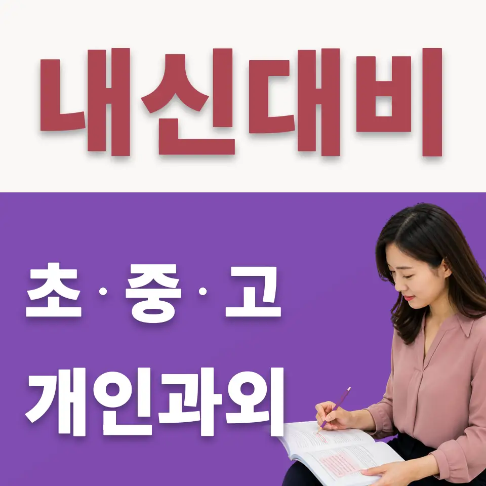 조양중 수학과외 학습 안내