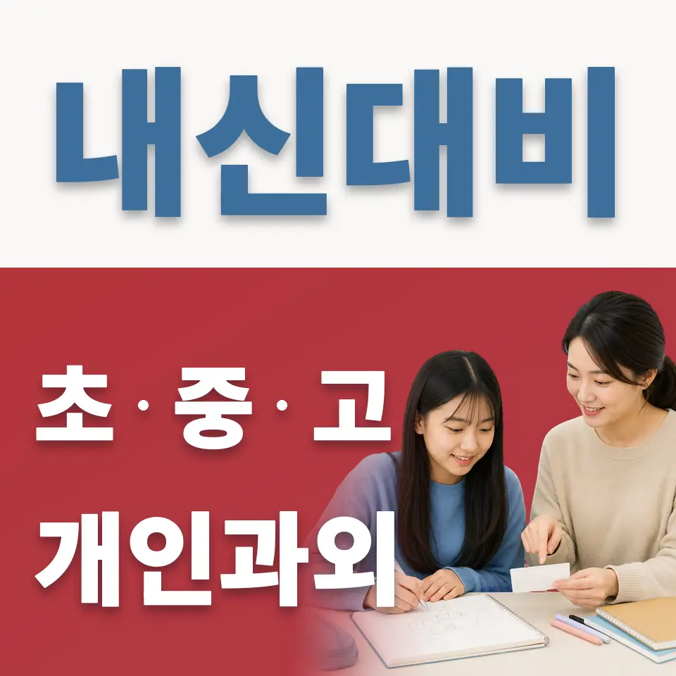 회천중 영어과외 학습 안내