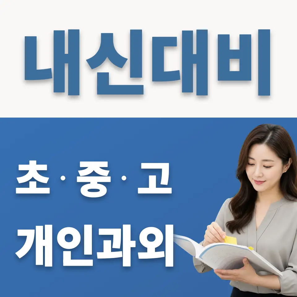 조양중 과외 학습 안내