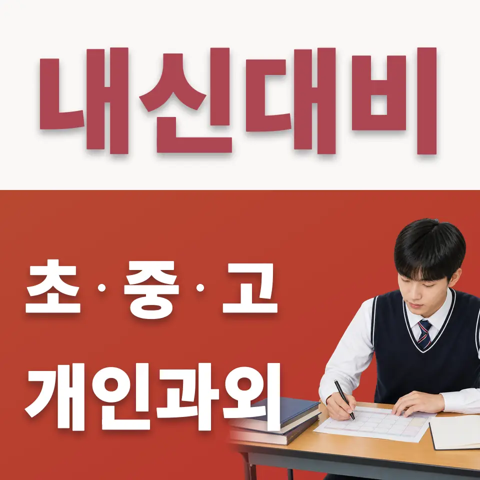 청학고 수학과외 학습 안내