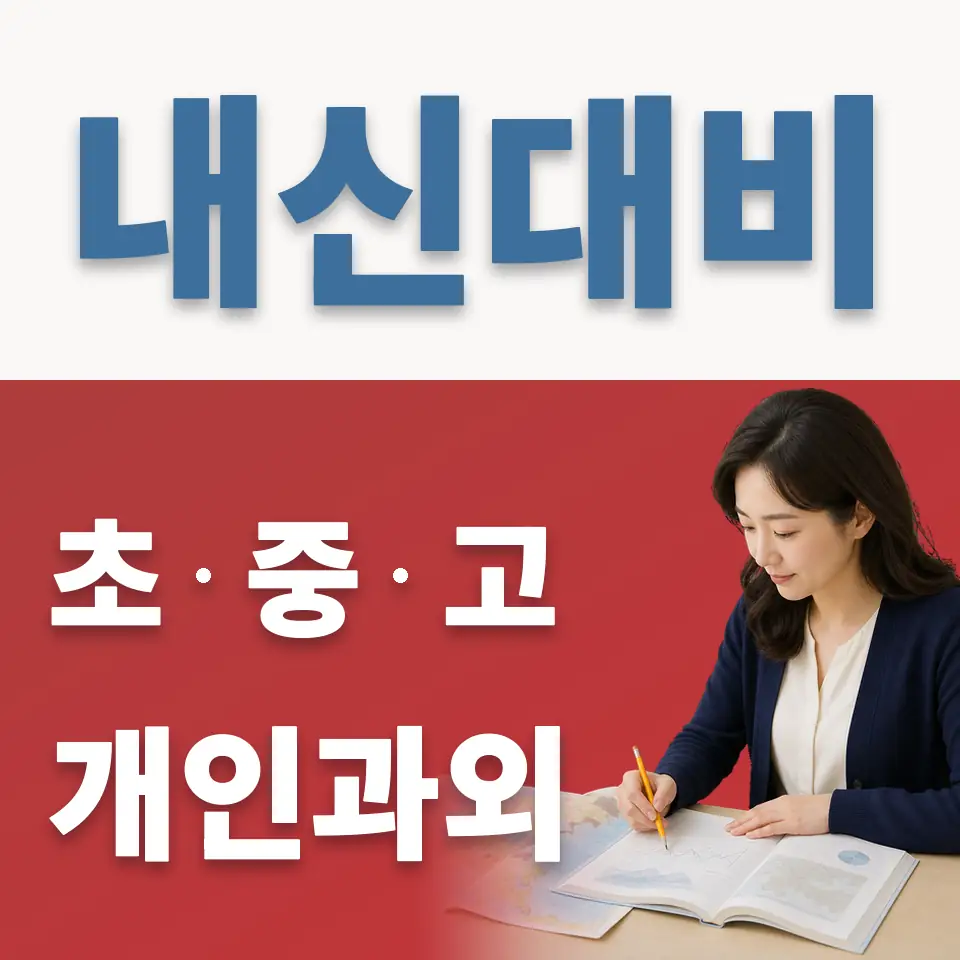 전곡고 과학과외 학습 안내