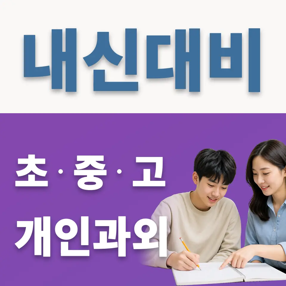 연천고 과학과외 학습 안내