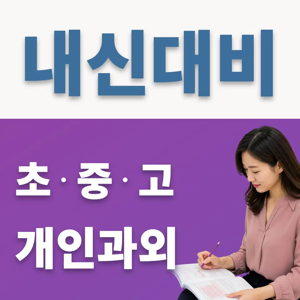 갈뫼중 과외 학습 안내