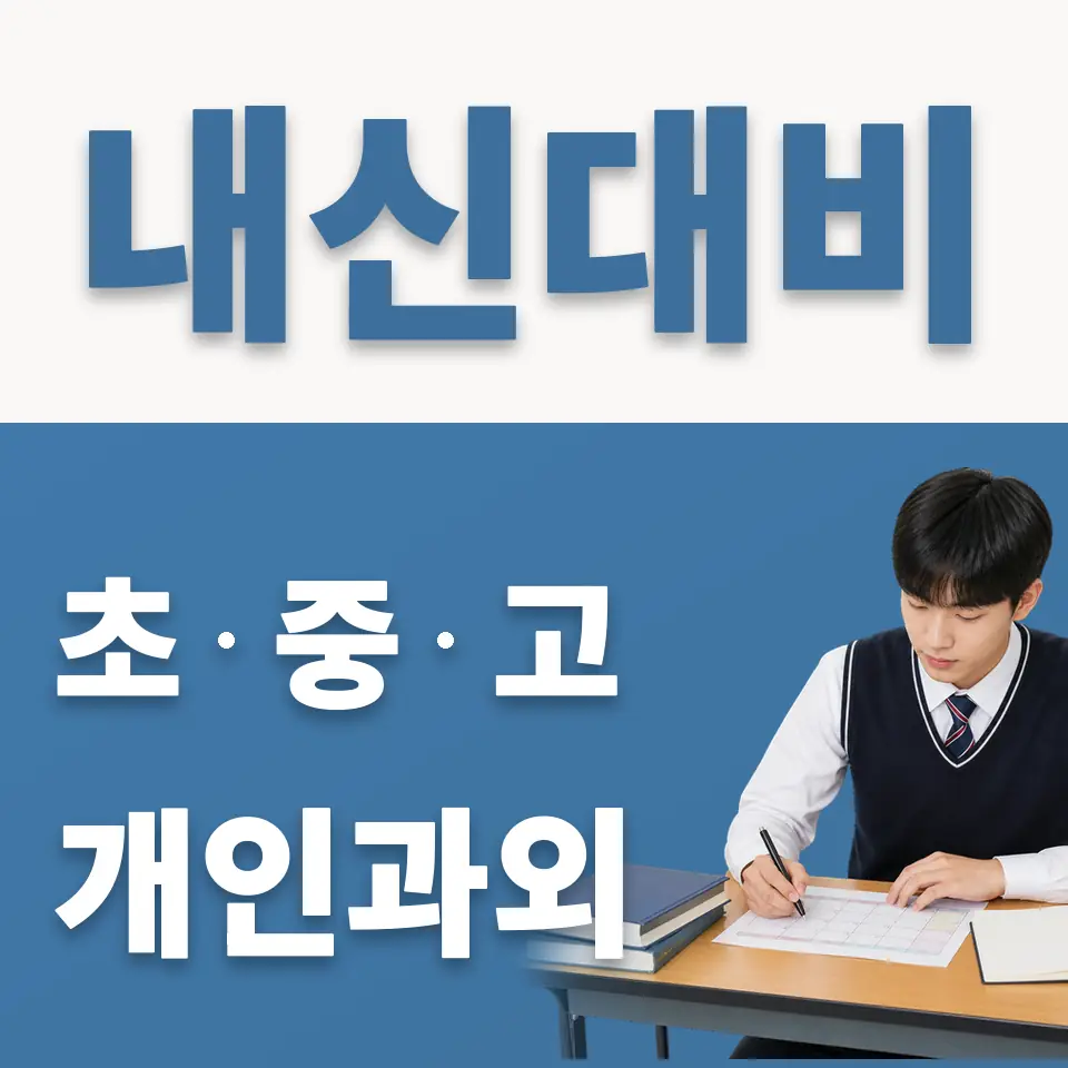 파주고 과외 학습 안내