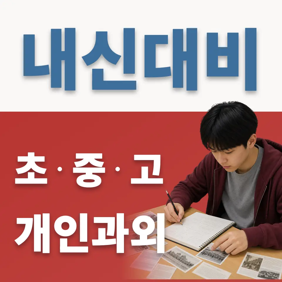 내손초 영어과외 학습 안내