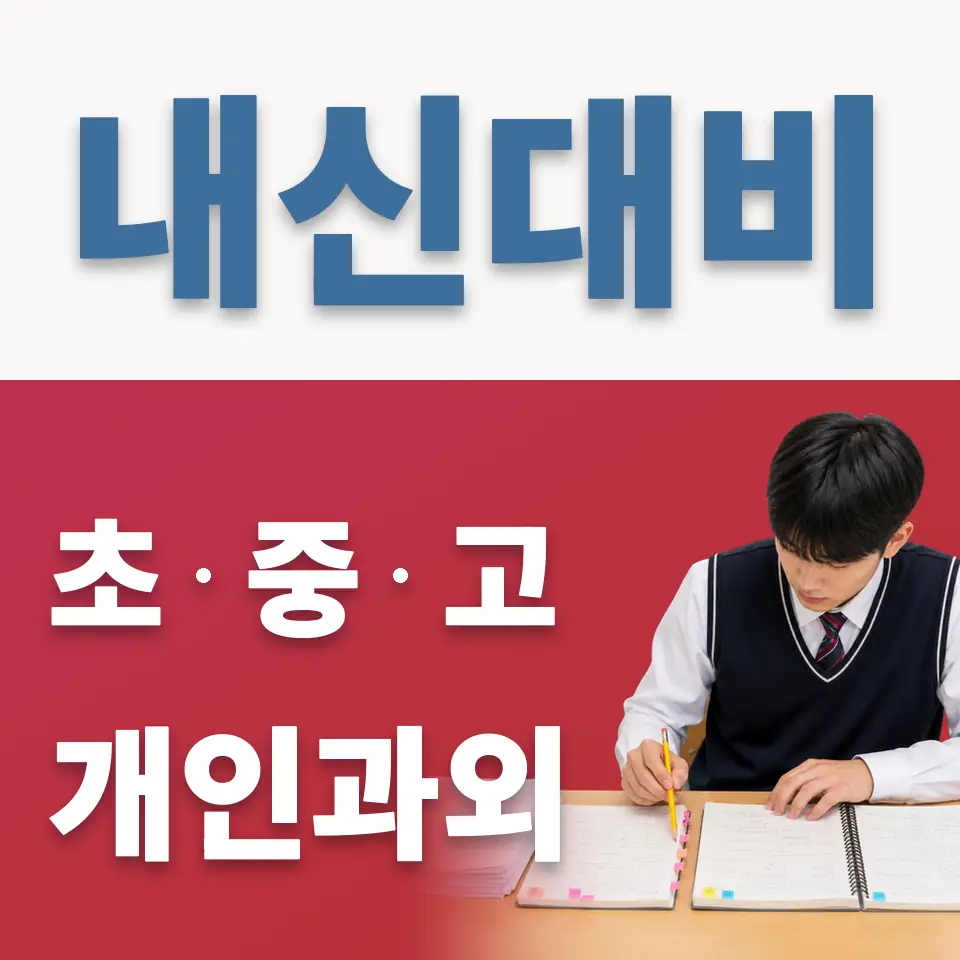 갈뫼초 영어과외 학습 안내
