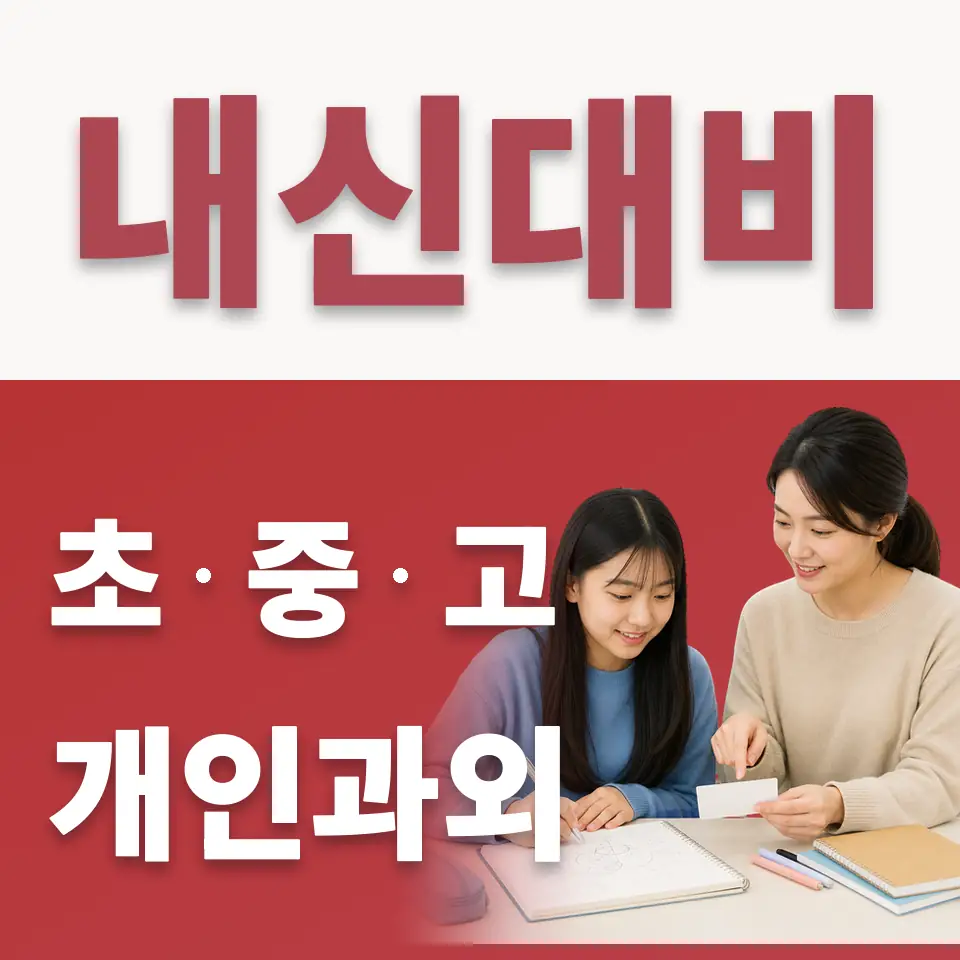 덕장중 수학과외 학습 안내