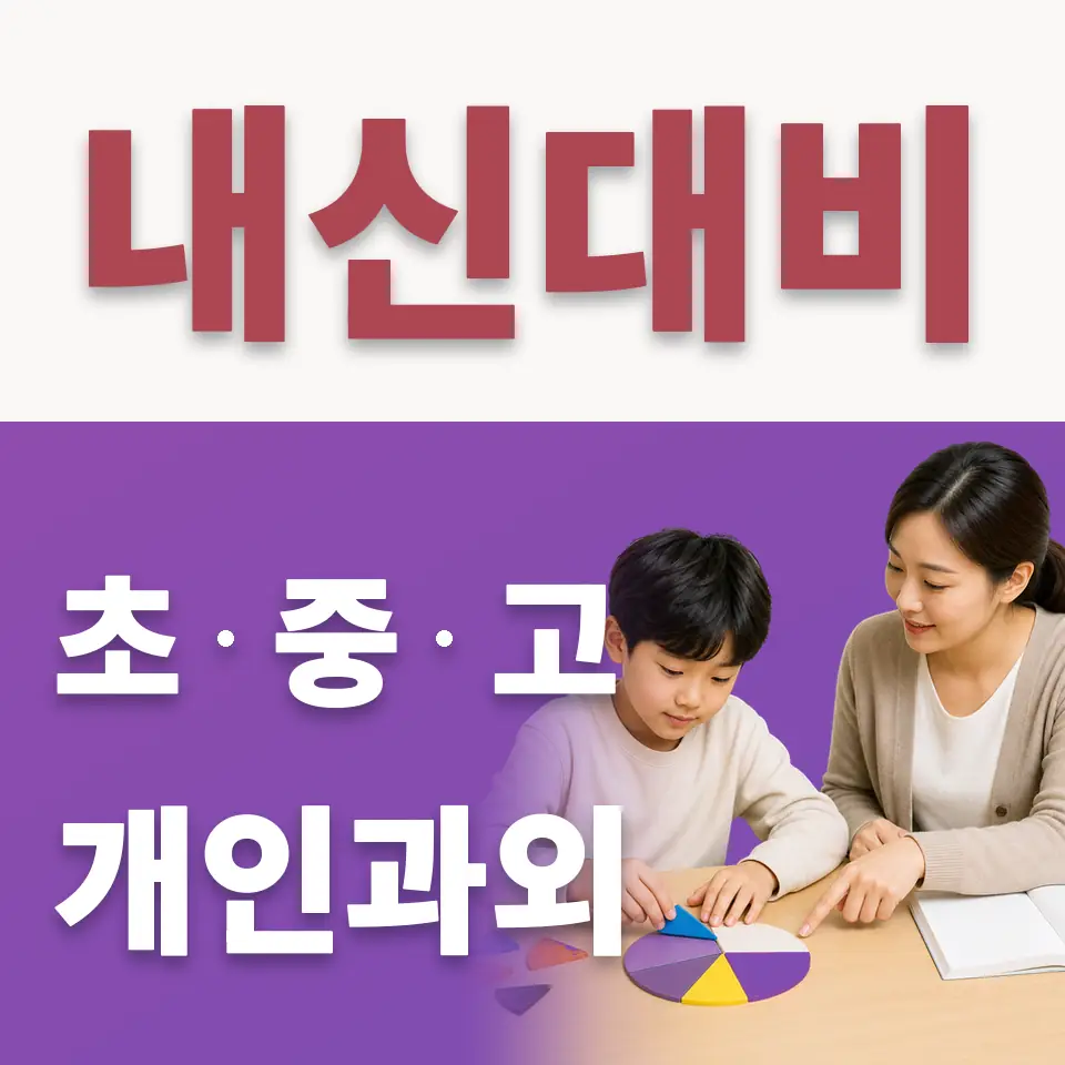 답내초 수학과외 학습 안내