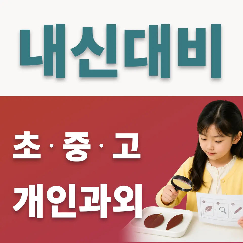 의왕부곡초 사회과외 학습 안내