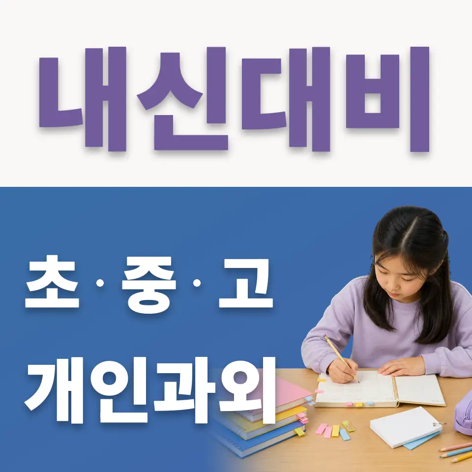 남양주송라초 국어과외 학습 안내