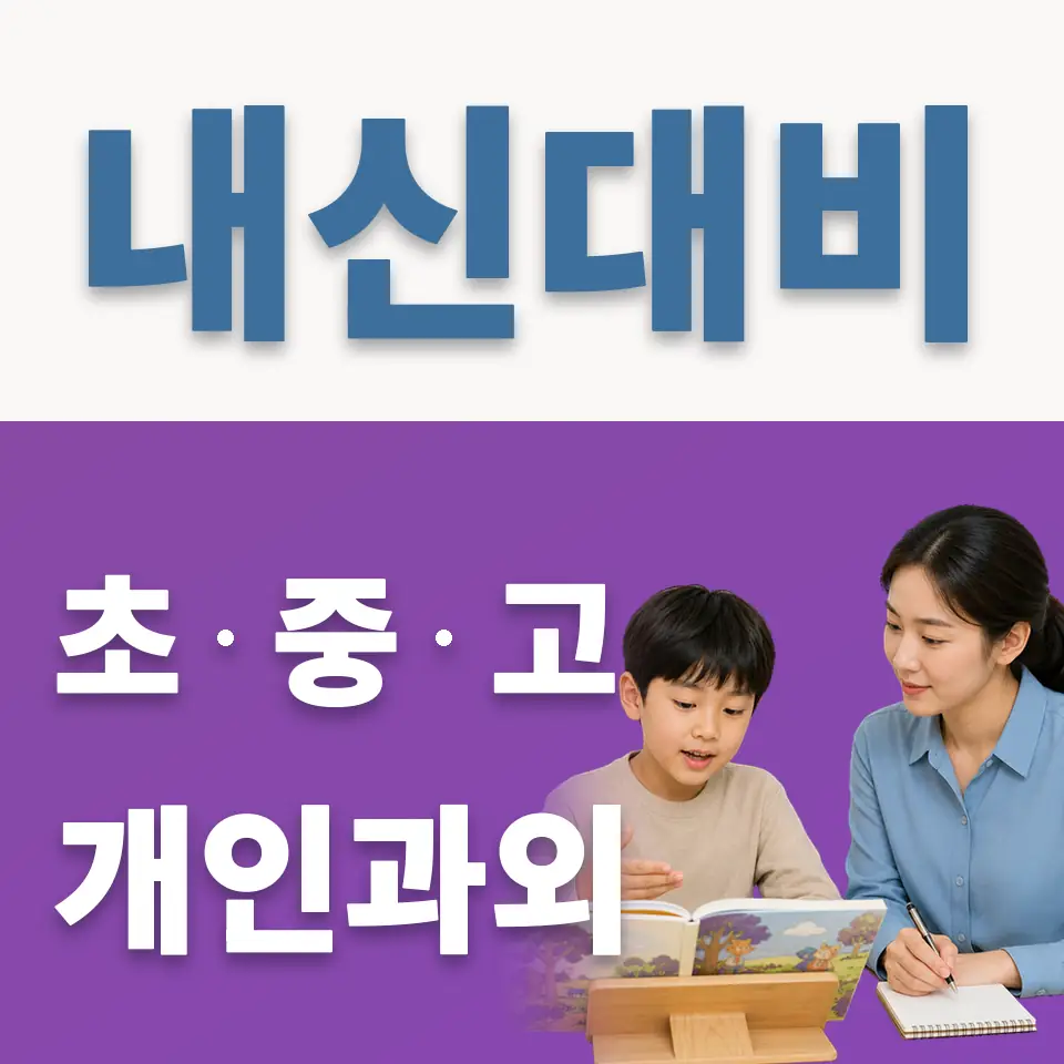 남양주송라초 영어과외 학습 안내