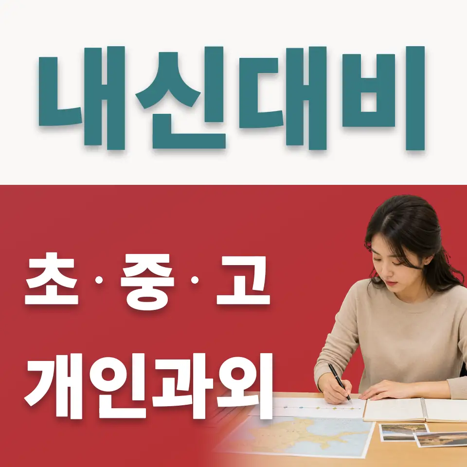 남양주백봉초 사회과외 학습 안내
