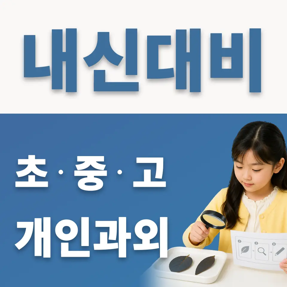 포일초 과외 학습 안내