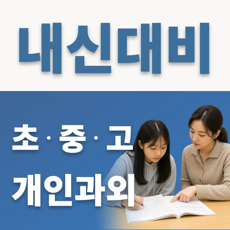 의왕부곡중 과학과외 학습 안내