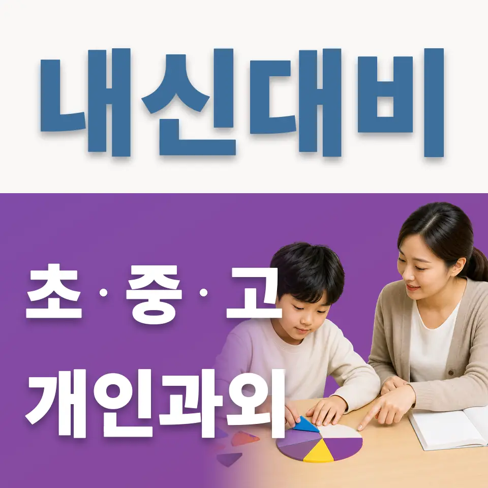 의왕덕성초 영어과외 학습 안내