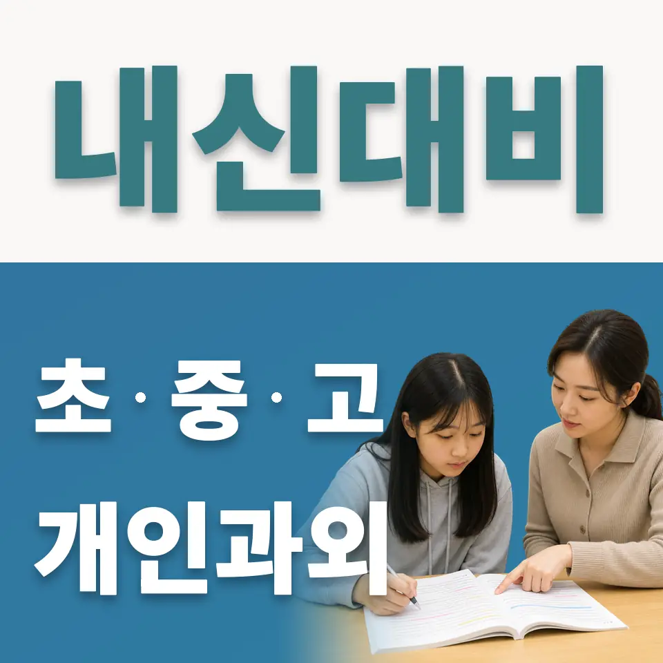 남양주송라초 사회과외 학습 안내