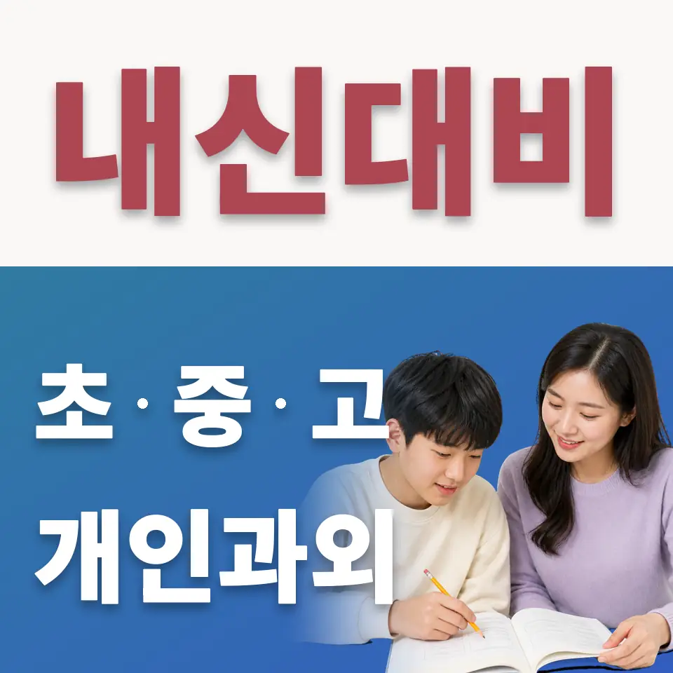 모락중 수학과외 학습 안내