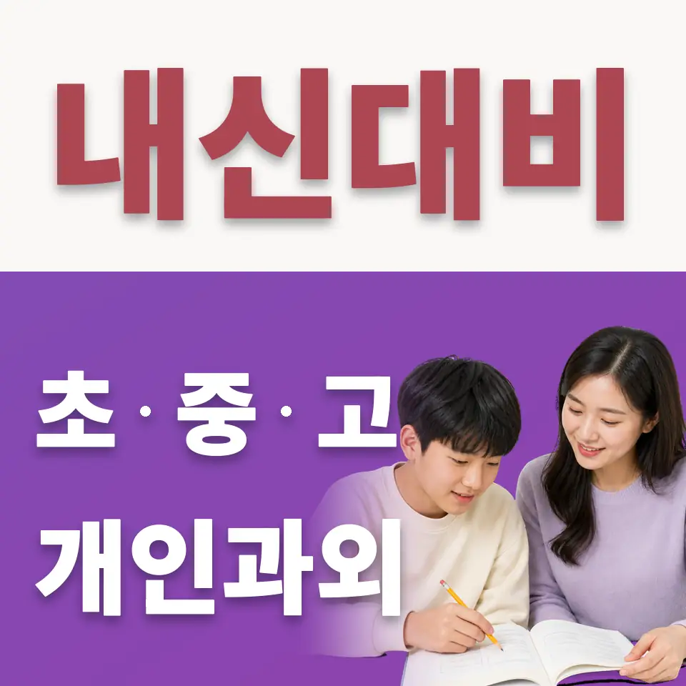 내손중 수학과외 학습 안내