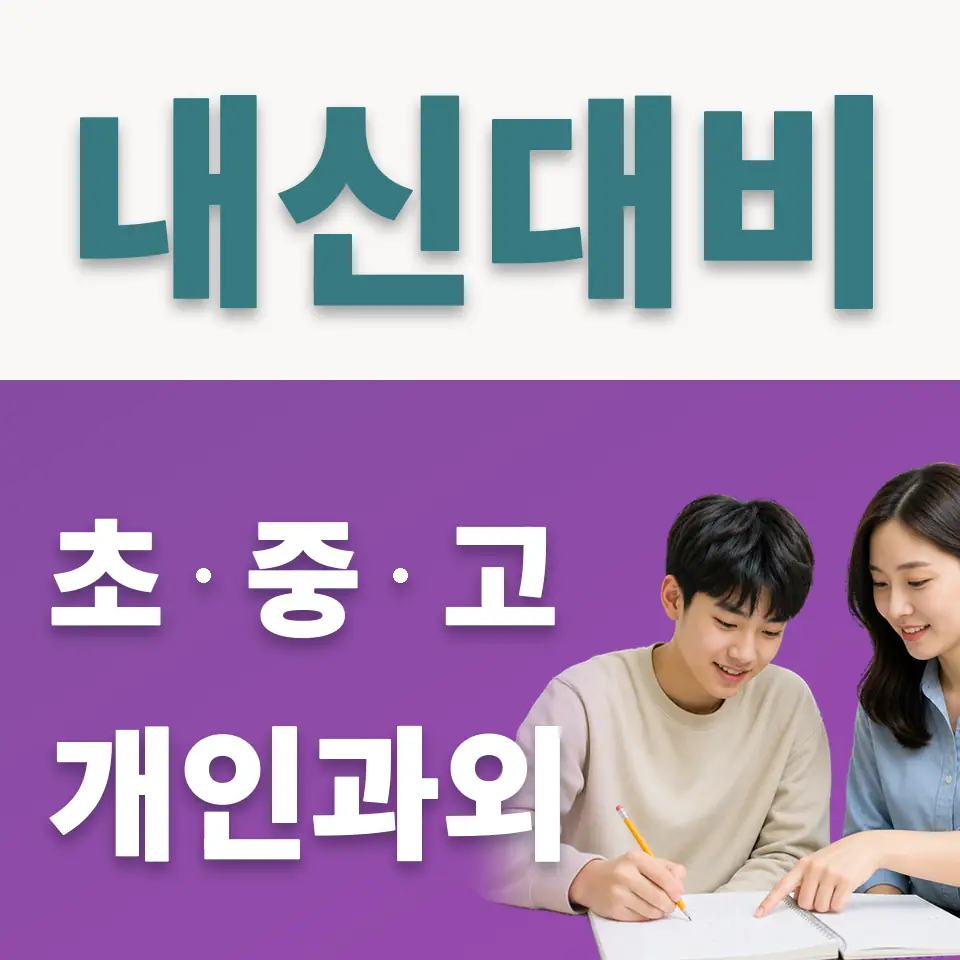 지평고 사회과외 학습 안내