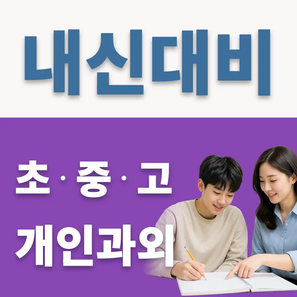 양주백석고 과외 학습 안내