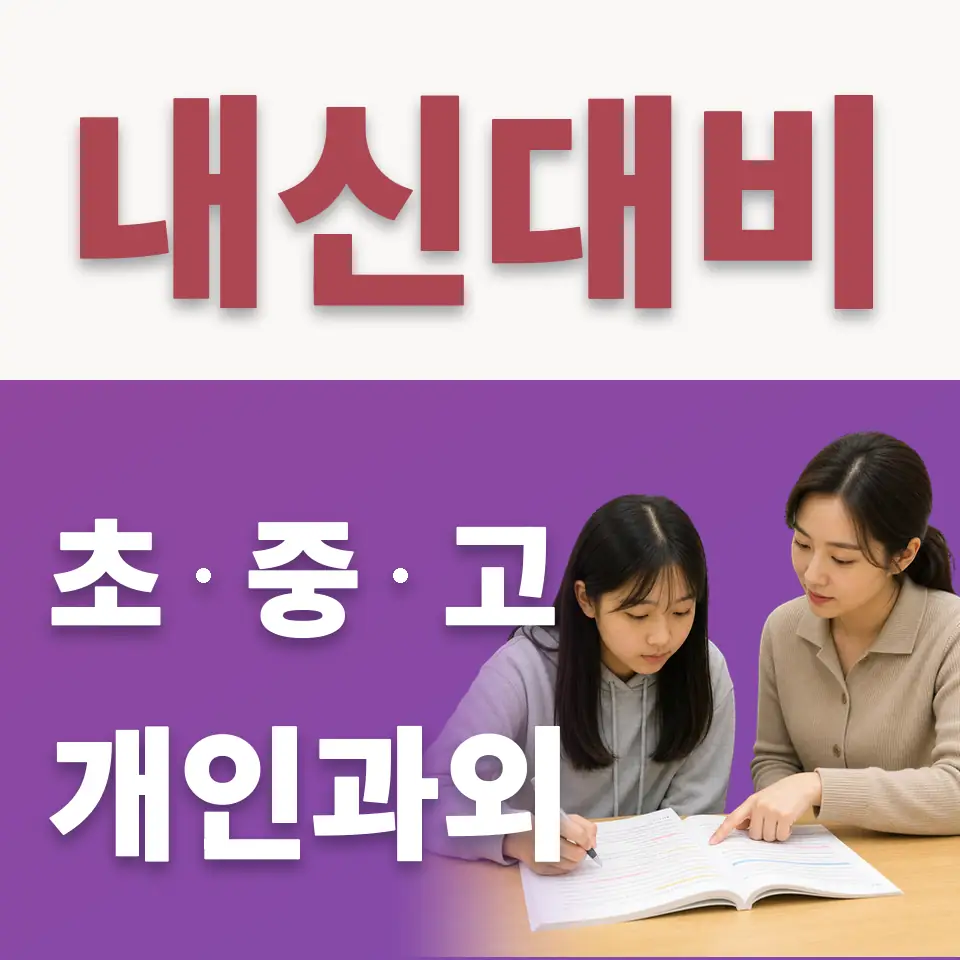 별내초 수학과외 학습 안내