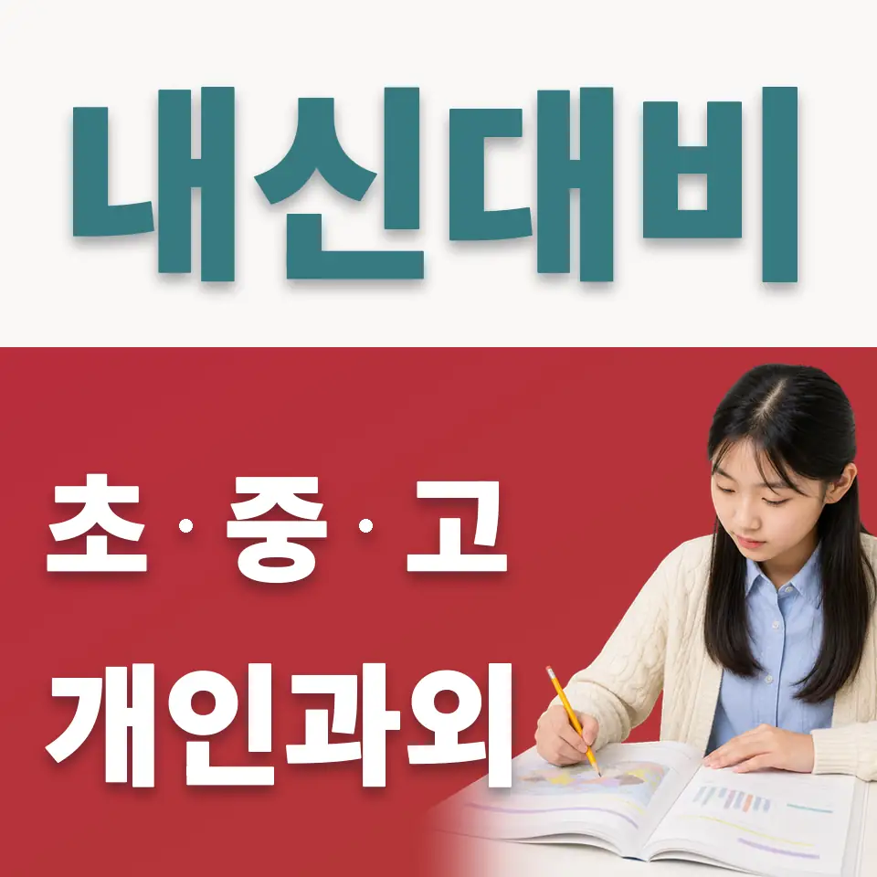 예봉중 사회과외 학습 안내