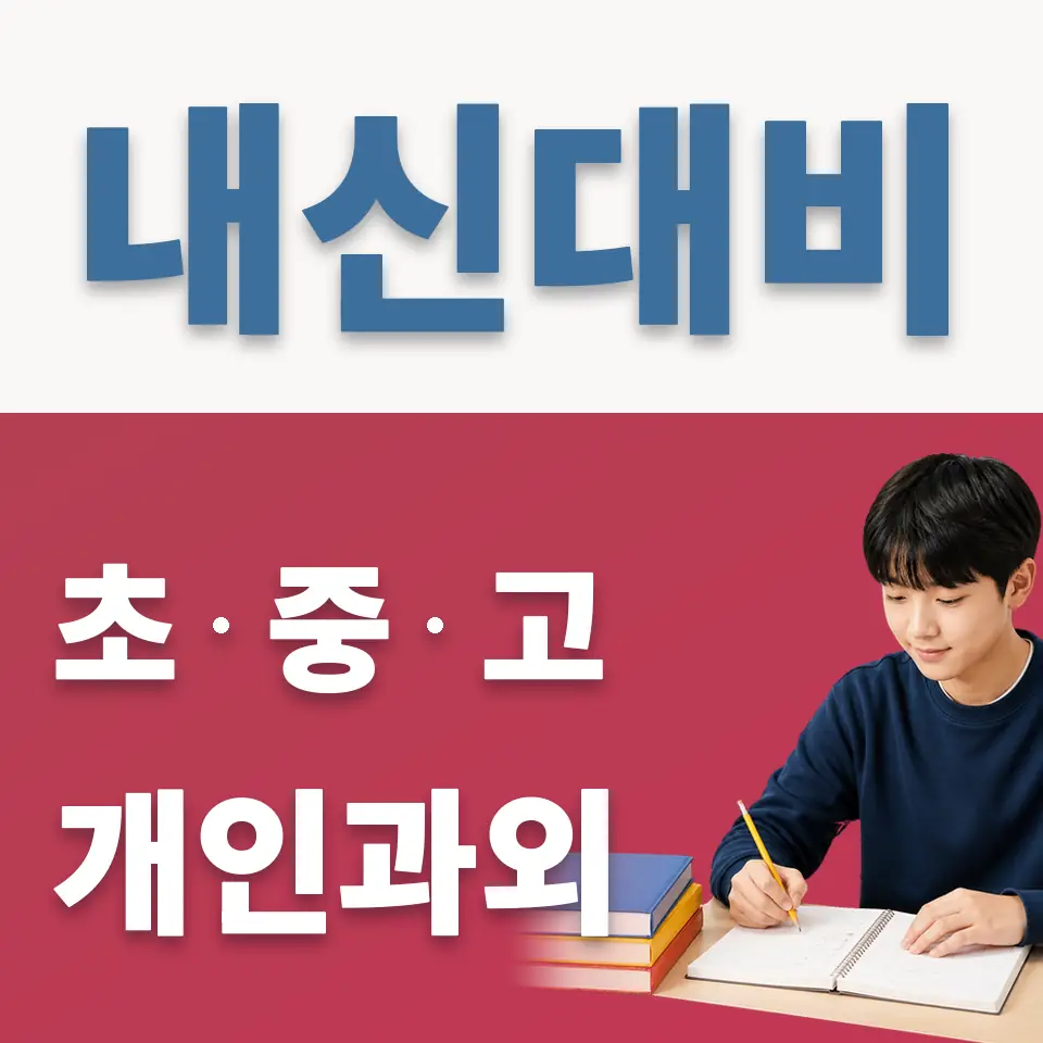 가운중 과외 학습 안내