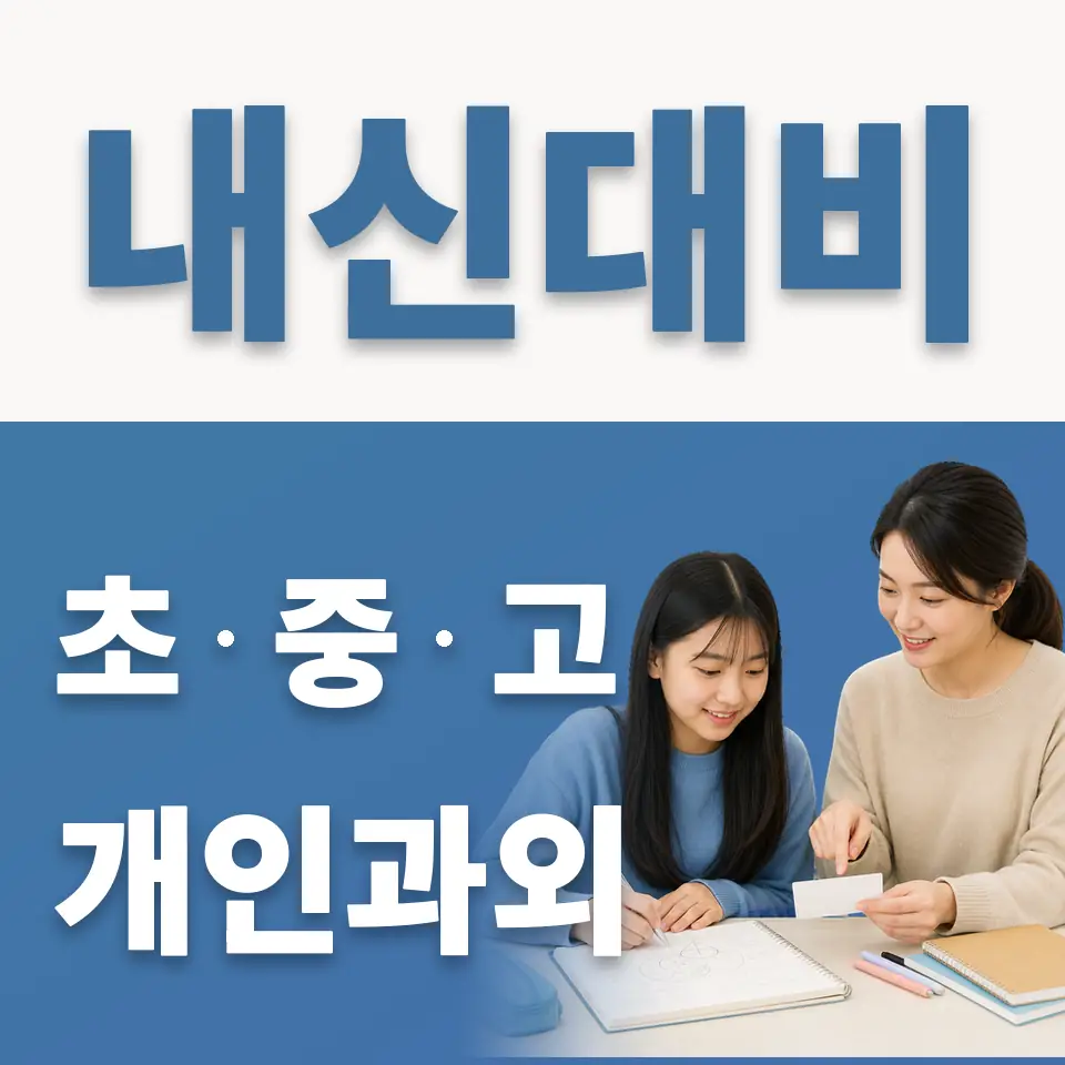 한별중 과외 학습 안내