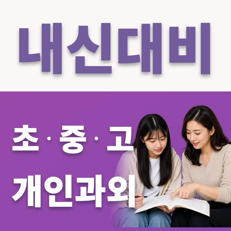교하고 국어과외 학습 안내