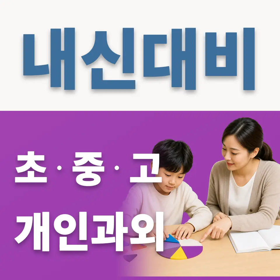 주곡초 과학과외 학습 안내