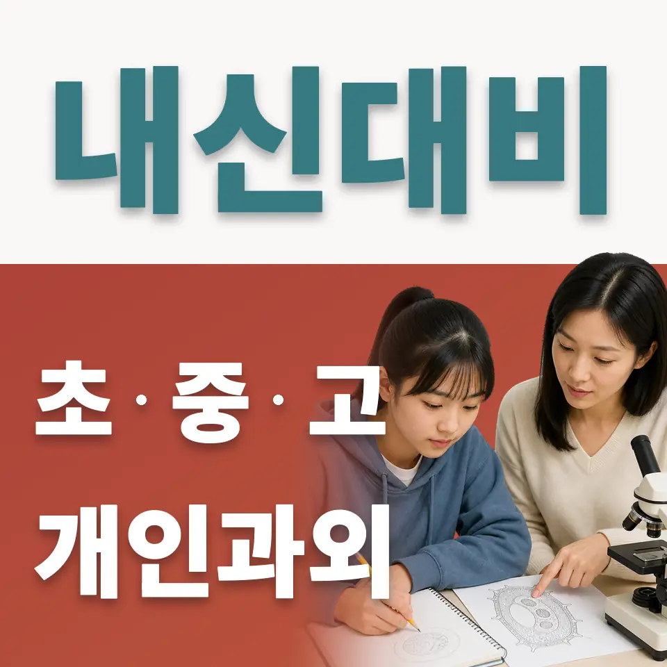 차산초 사회과외 학습 안내