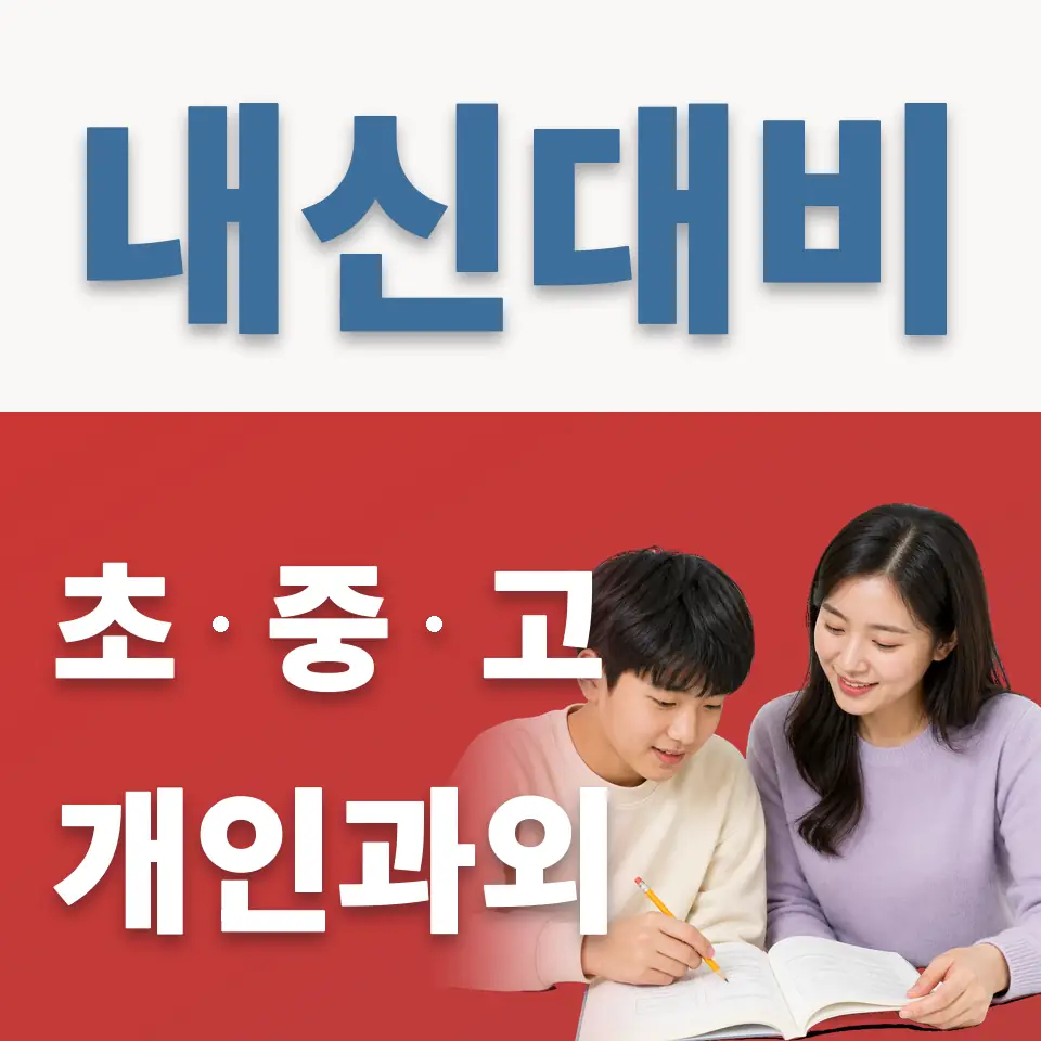 어람중 과외 학습 안내