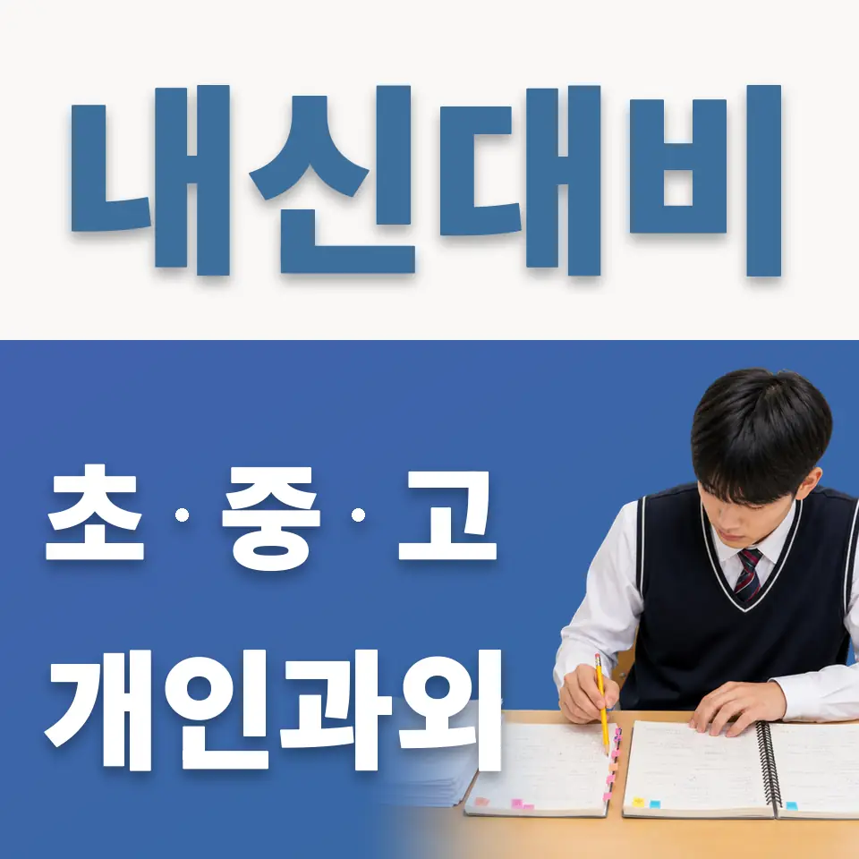 호평중 과학과외 학습 안내