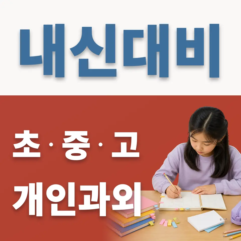남양주덕송초 과학과외 학습 안내