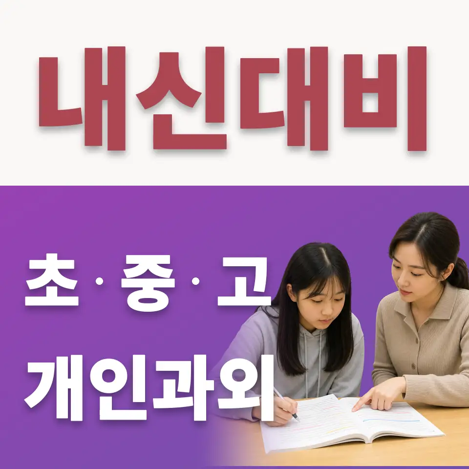 남양주덕송초 수학과외 학습 안내