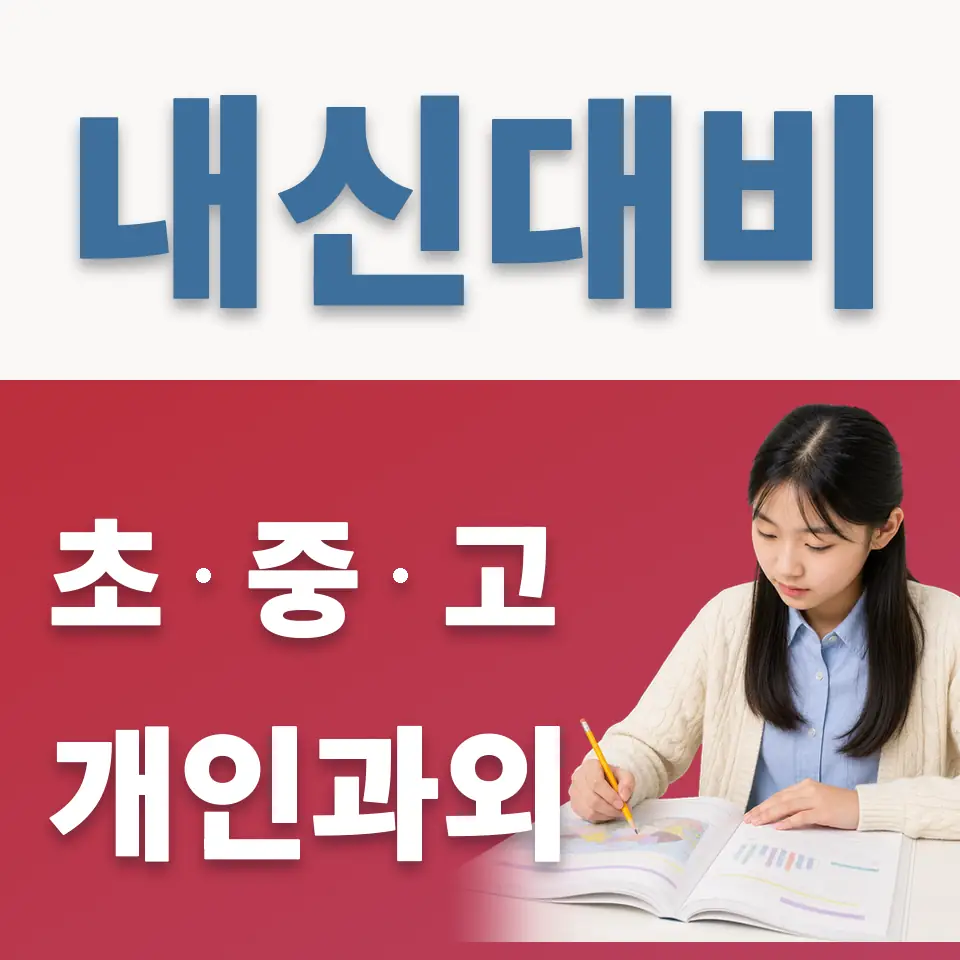 심석중 과학과외 학습 안내