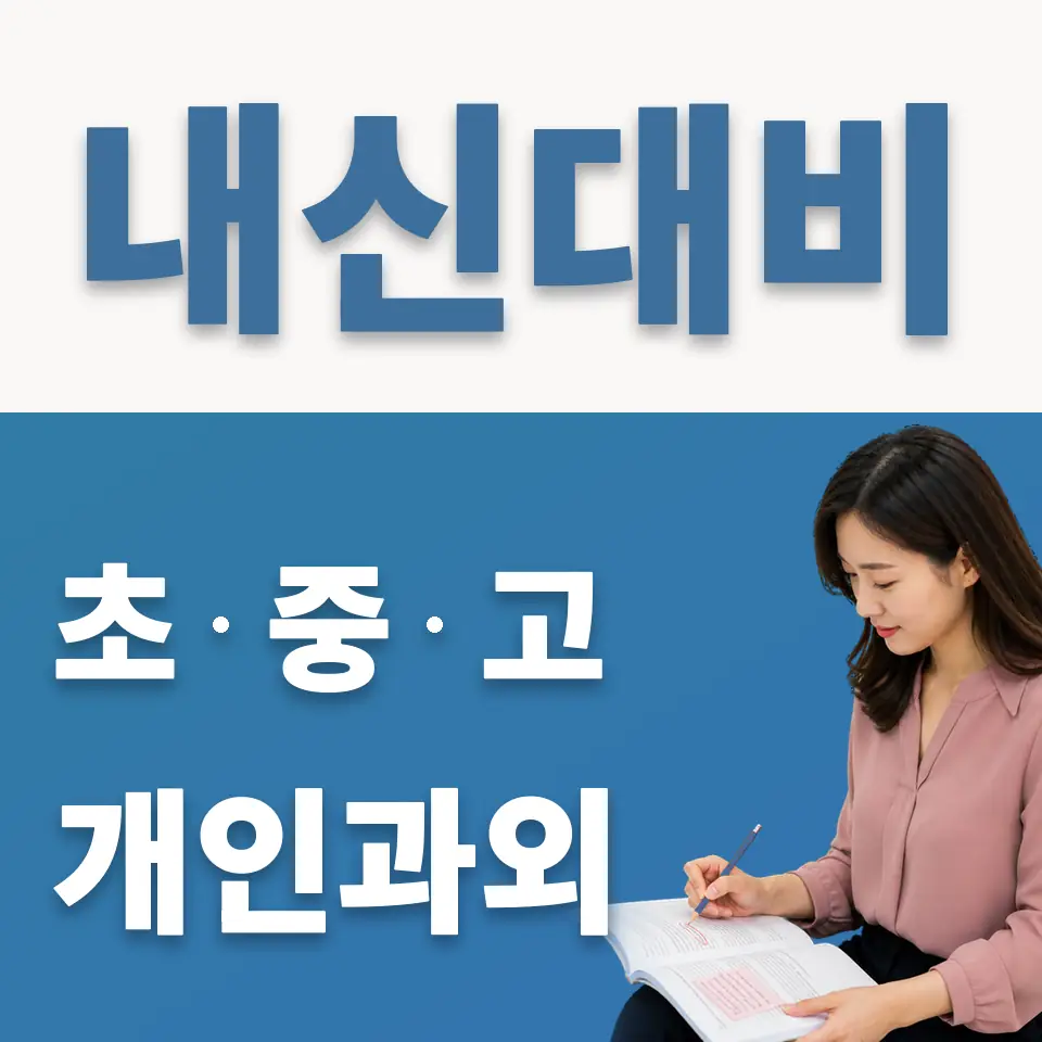 심석중 과외 학습 안내