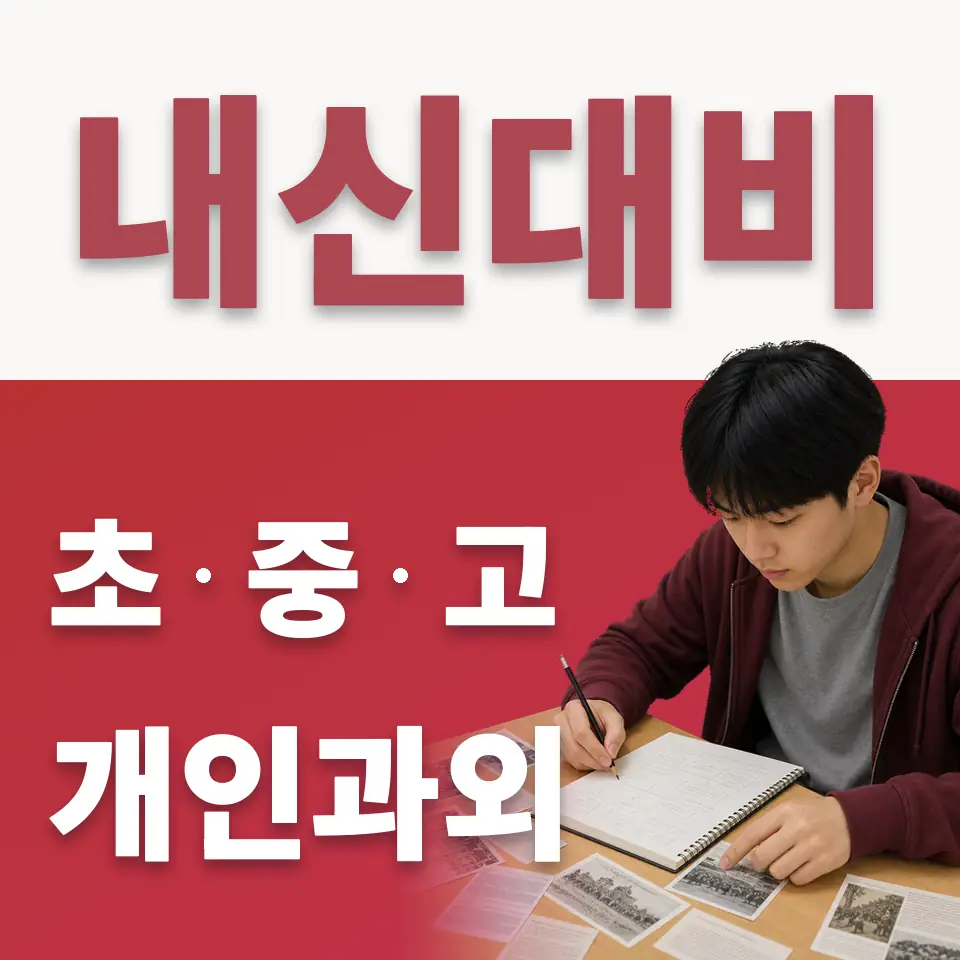 진건초 수학과외 학습 안내