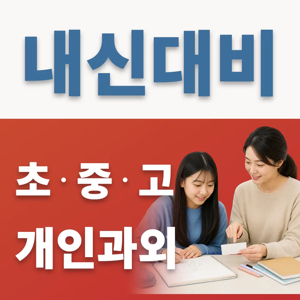 진건중 과외 학습 안내