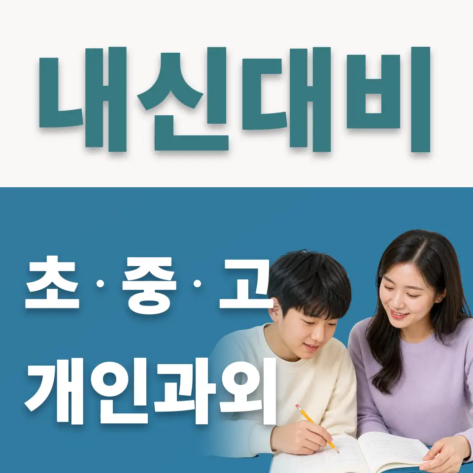 가운중 사회과외 학습 안내
