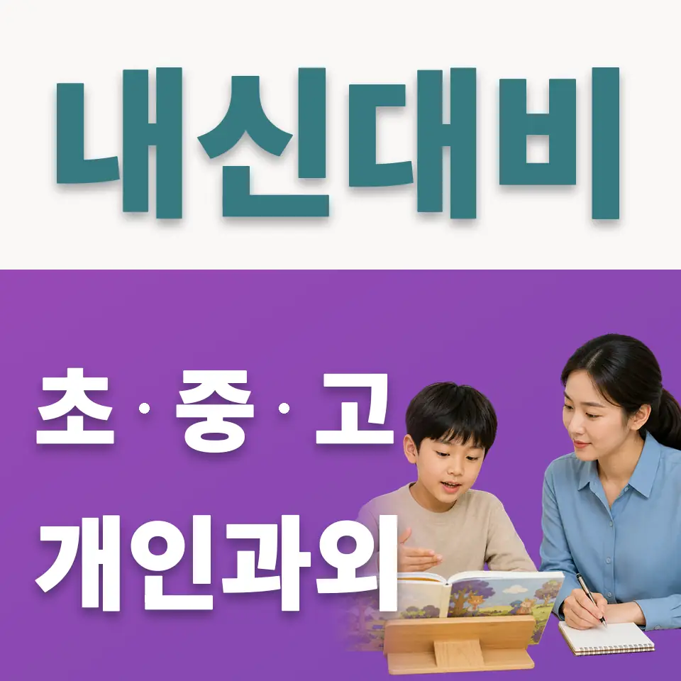 어람초 사회과외 학습 안내