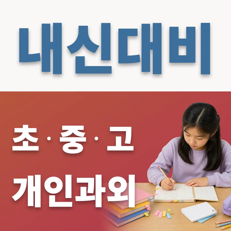 하랑초 과외 학습 안내