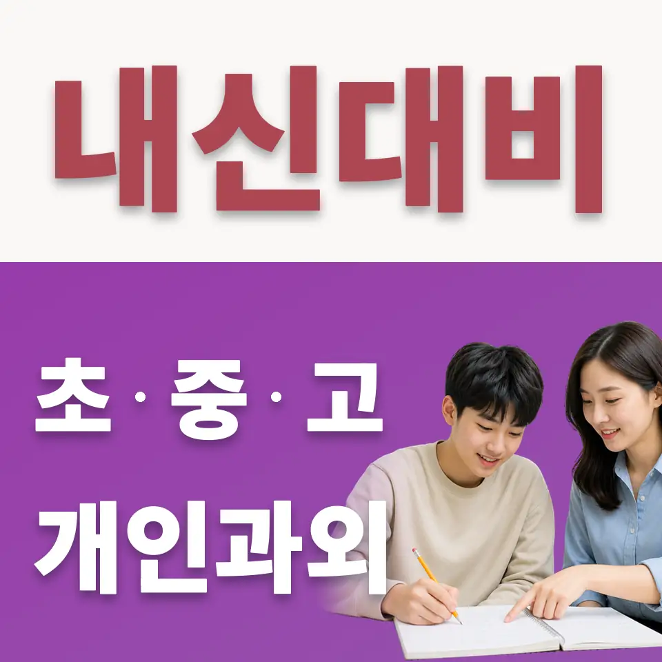 망포고 수학과외 학습 안내