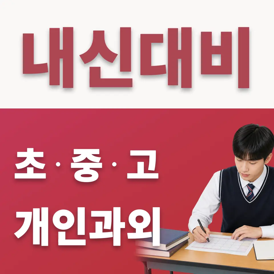 매원고 수학과외 학습 안내