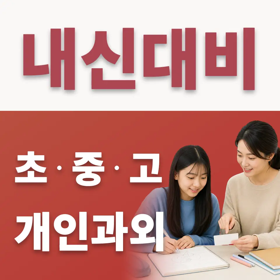 석우중 수학과외 학습 안내