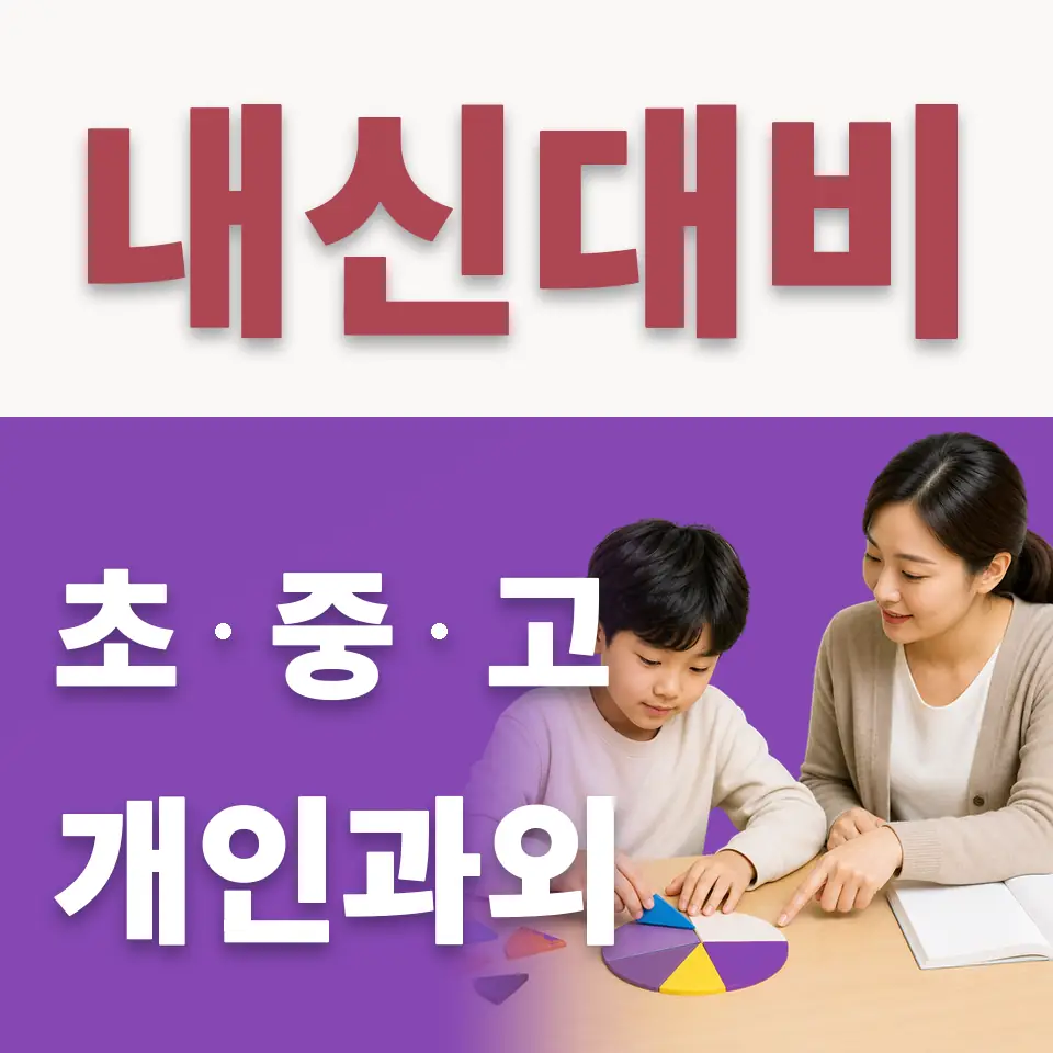 은솔초 수학과외 학습 안내