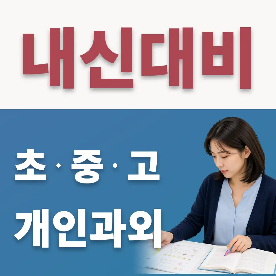 다산별빛초 수학과외 학습 안내
