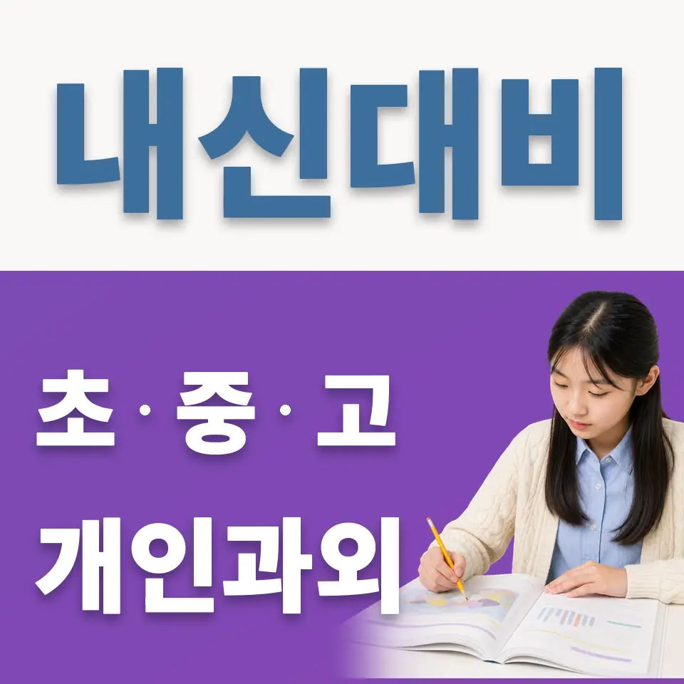 양감중 영어과외 학습 안내